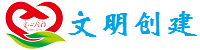 文明创建.png