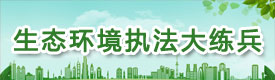 生态环境执法大练兵1.jpg